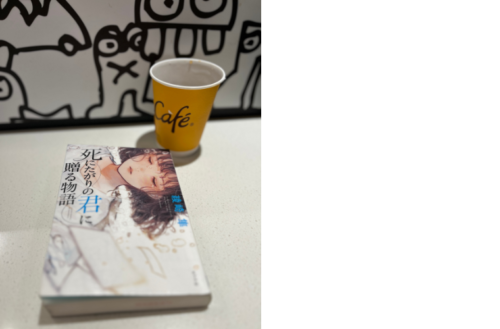 マックで夜読書「死にたがりの君に贈る物語」