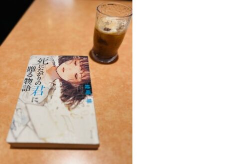 サイゼで読書「死にたがりの君に贈る物語」
