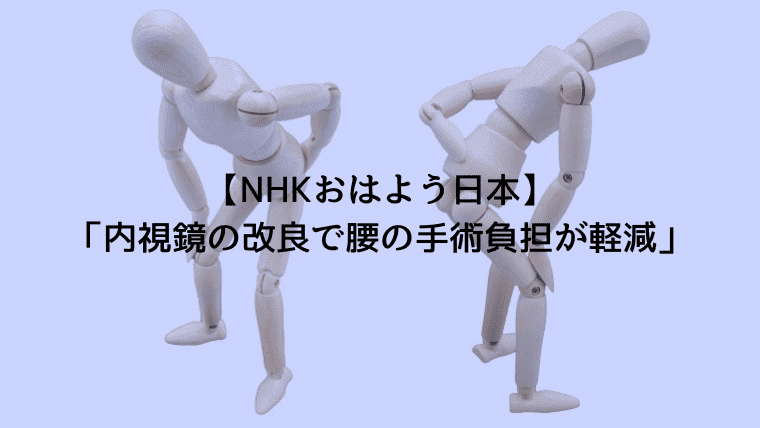 【NHKおはよう日本】「内視鏡の改良で腰の手術負担が軽減」