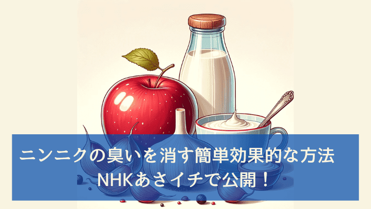 ニンニクの臭いを消す簡単効果的な方法　NHKあさイチで公開！
