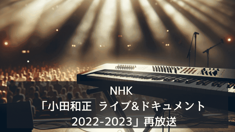 NHK「小田和正 ライブ&ドキュメント 2022-2023」再放送