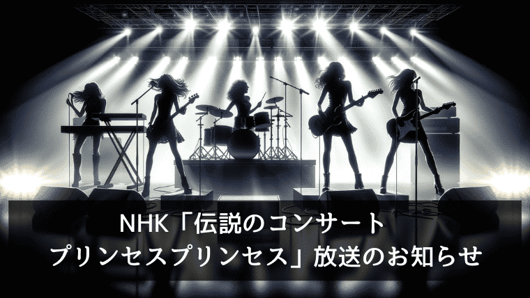 NHK「伝説のコンサート　プリンセスプリンセス」放送のお知らせ
