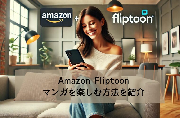 Amazon Fliptoonでマンガを楽しむ方法を紹介