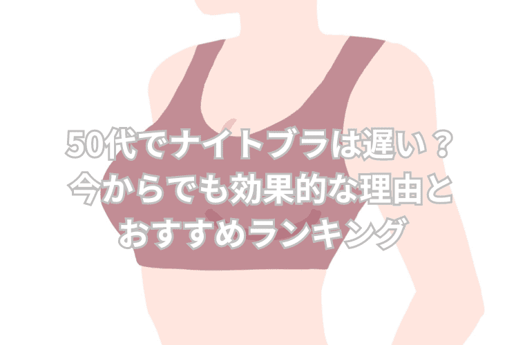 50代でナイトブラは遅い？今からでも効果的な理由とおすすめランキング