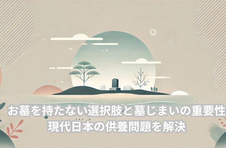 お墓を持たない選択肢と墓じまいの重要性 現代日本の供養問題を解決