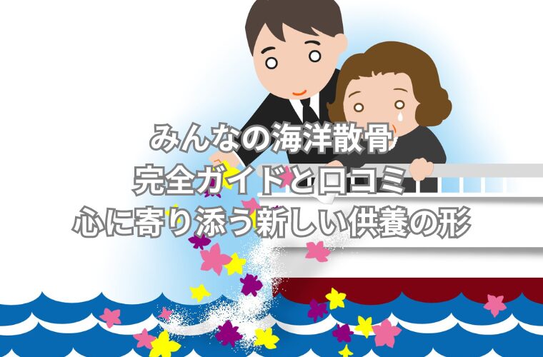 みんなの海洋散骨　完全ガイドと口コミ　心に寄り添う新しい供養の形