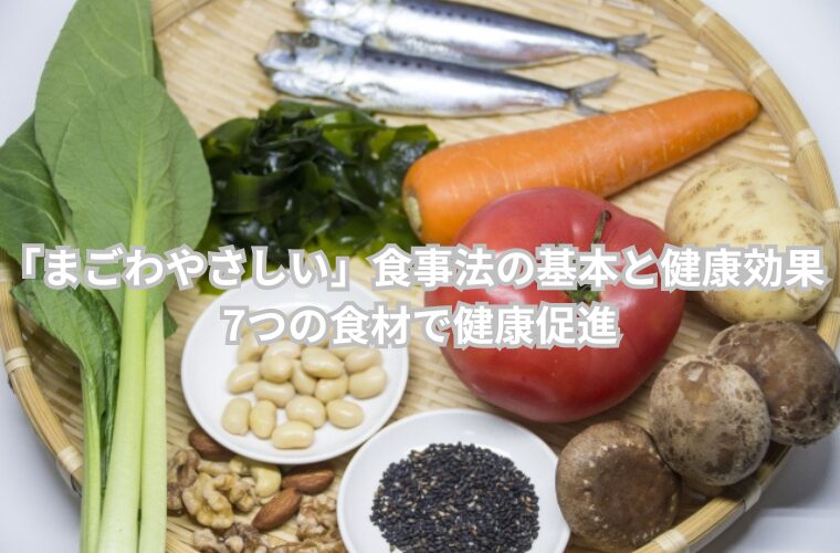 「まごわやさしい」食事法の基本と健康効果　7つの食材で健康促進