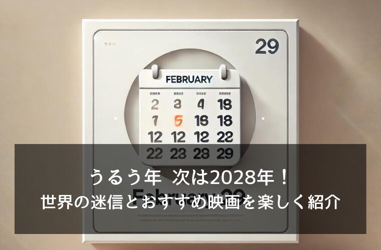 うるう年 次は2028年！世界の迷信とおすすめ映画を楽しく紹介