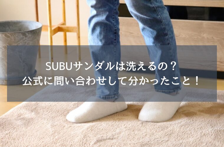 SUBUサンダルは洗えるの？公式に問い合わせして分かったこと！