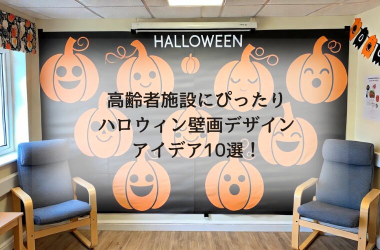 高齢者施設にぴったりのハロウィン壁画デザインアイデア10選！