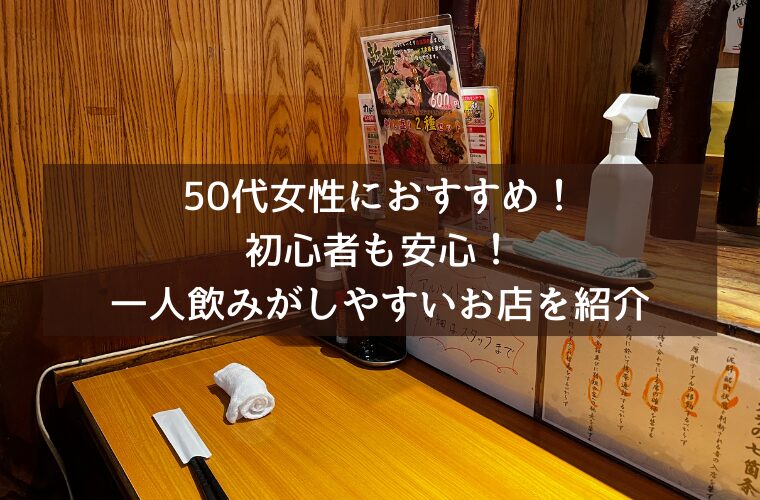 50代女性におすすめ！初心者も安心！一人飲みがしやすいお店を紹介