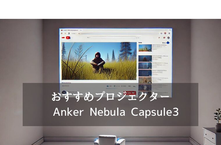 おすすめプロジェクター　Anker Nebula Capsule 3