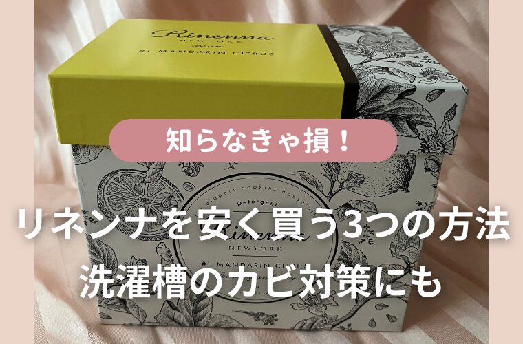 知らなきゃ損！リネンナを安く買う3つの方法　洗濯槽のカビ対策にも