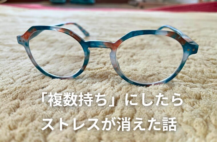 老眼鏡は1本で十分？「複数持ち」にしたら日常のストレスが一気に消えた話