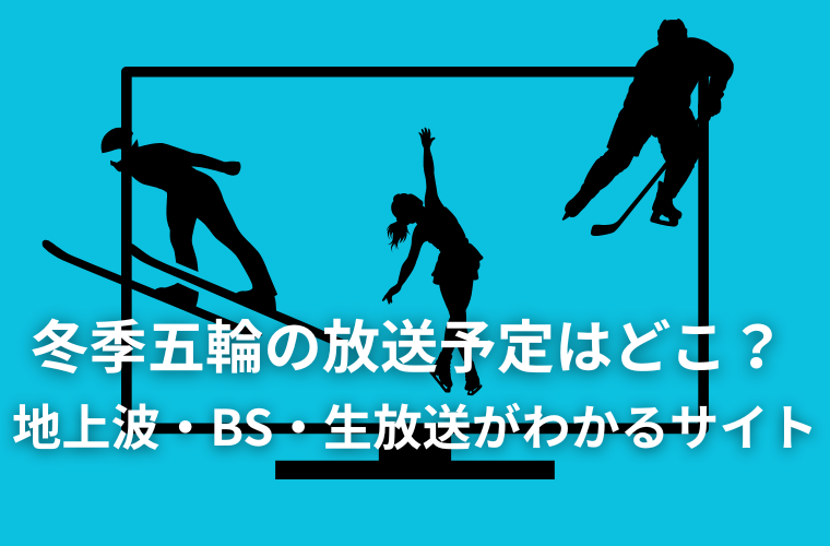 冬季五輪の放送予定はどこ？ 地上波・BS・生放送がわかるサイト