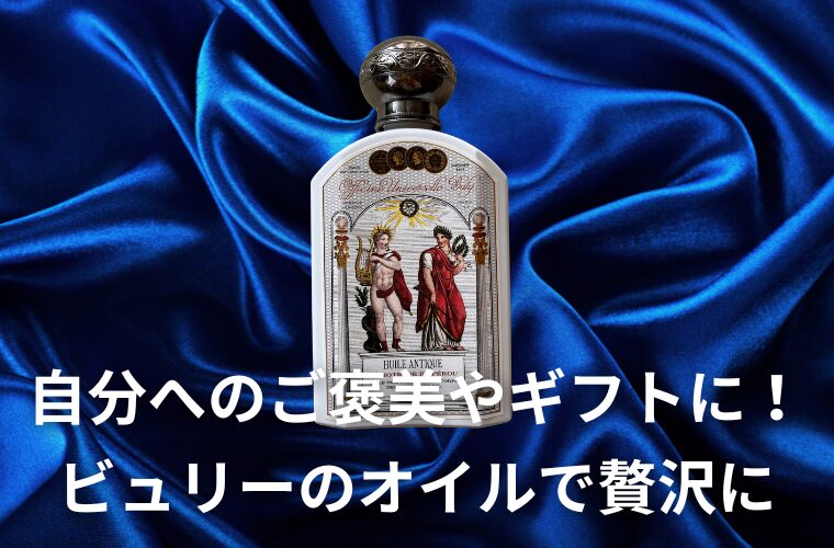 自分へのご褒美やギフトに！ビュリーのオイルで日常を贅沢にする方法