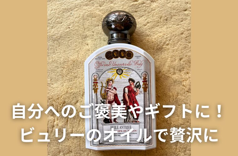 自分へのご褒美やギフトに！ビュリーのオイルで日常を贅沢にする方法