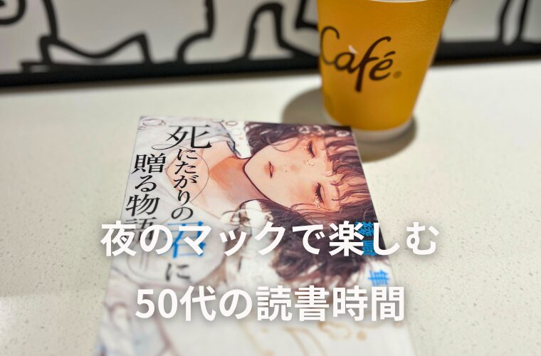 夜のマックで楽しむ50代の読書時間　『死にたがりの君に贈る物語』