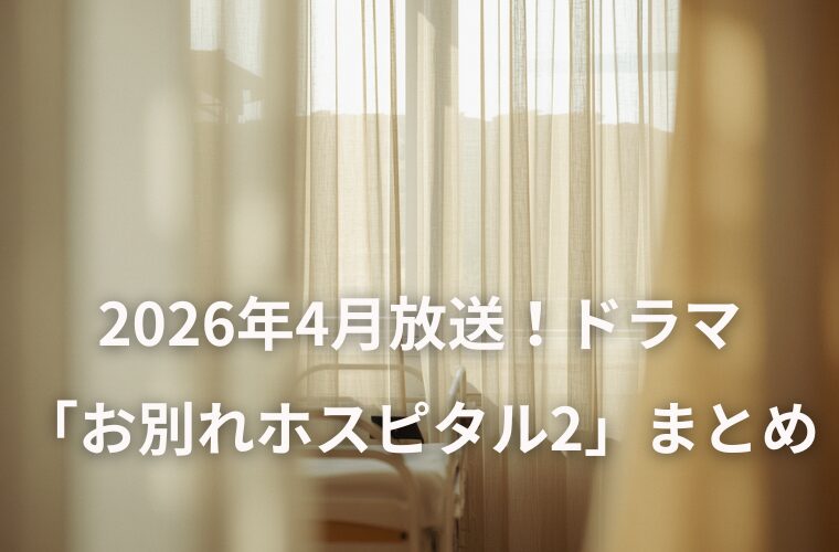2026年4月放送！ドラマ「お別れホスピタル2」最新情報まとめ