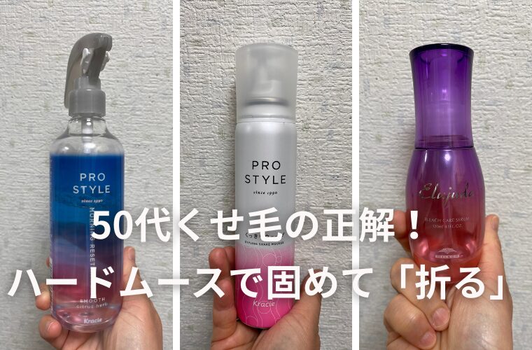 ハードムースで固めて「折る」新常識セット法