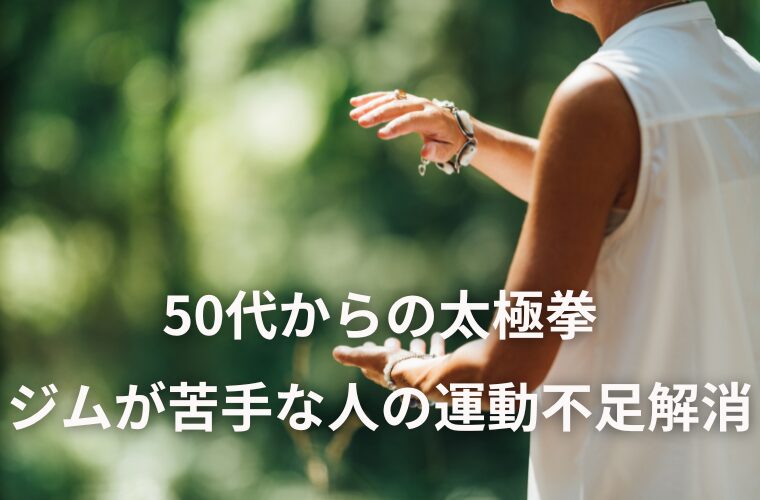 50代からの太極拳 ジムが苦手な人の運動不足解消