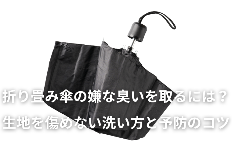 折り畳み傘の嫌な臭いを取るには？生地を傷めない洗い方と予防のコツ