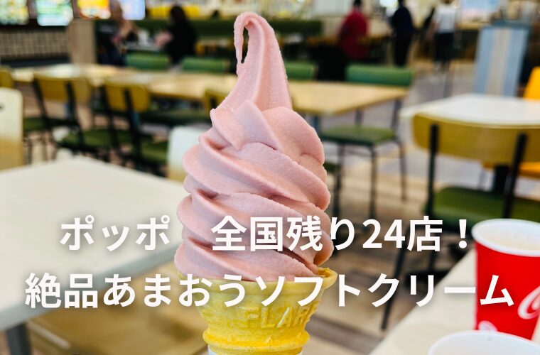 ポッポ　全国残り24店！ 絶品あまおうソフトクリーム